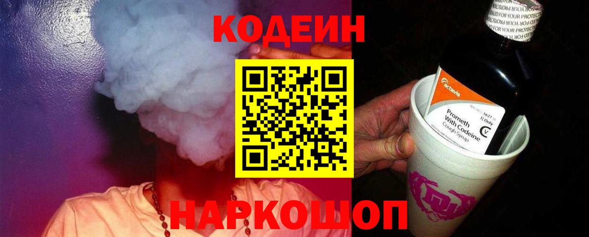 Codein напиток Lean (лин)  Кодеиновый сироп Lean Purple Drank  Вход с VPN  Мытищи 