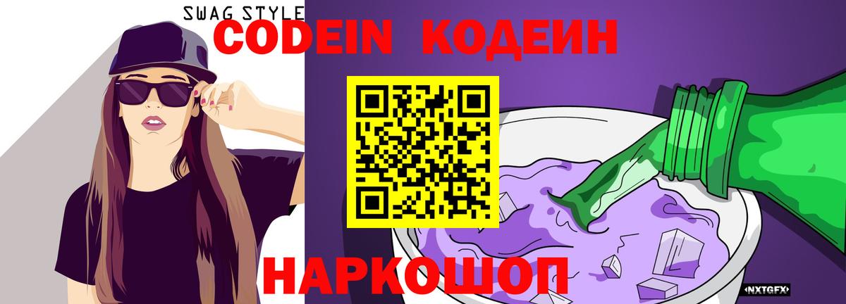 Кодеин Purple Drank Мытищи